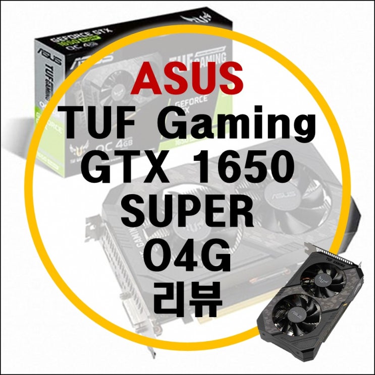 에이수스 ASUS TUF Gaming GTX 1650 SUPER O4G 리뷰