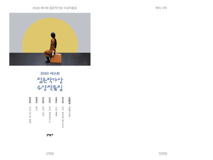 [24] 2020 젊은 작가상 - 강화길, 최하영