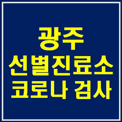 광주 코로나 선별진료소 연락처(최신 현황 update)