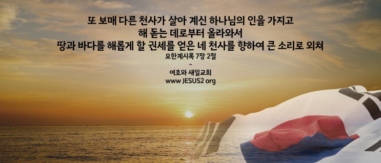 새일교회 이사야 강의 | 64장 진노의 날에 인간의 형편