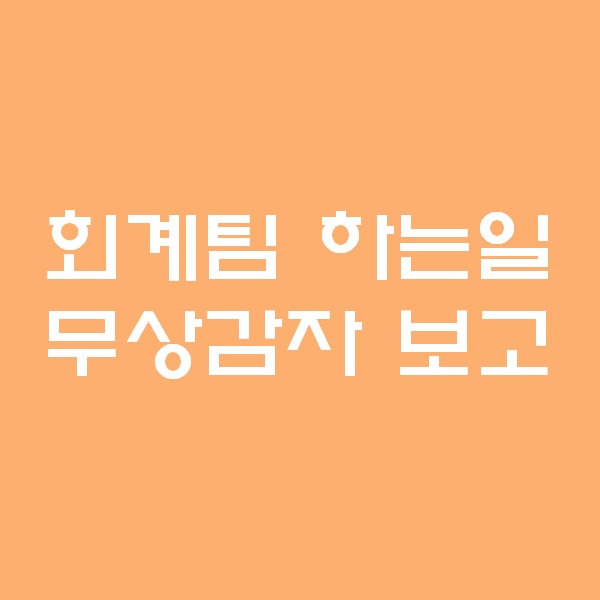  <회계팀 하는일> 무상감자 이해하기