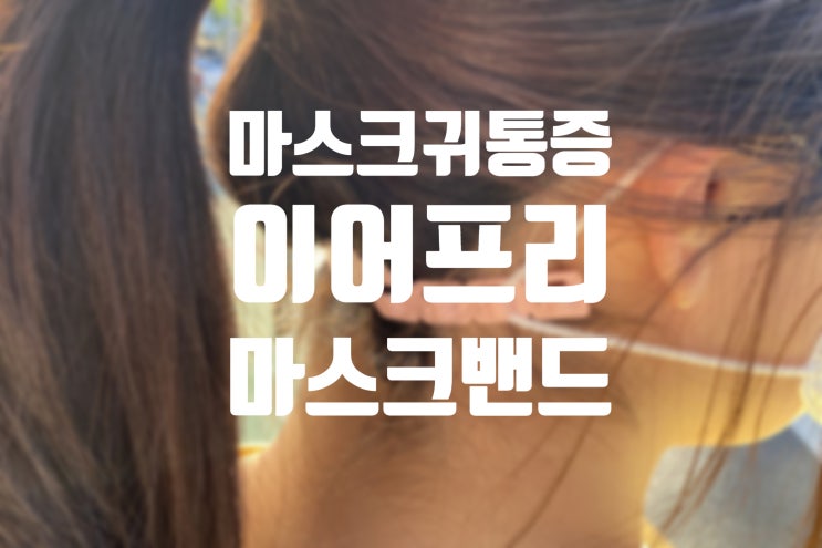  마스크때문에 귀가 아플 땐, < 이어프리 마스크 밴드 >
