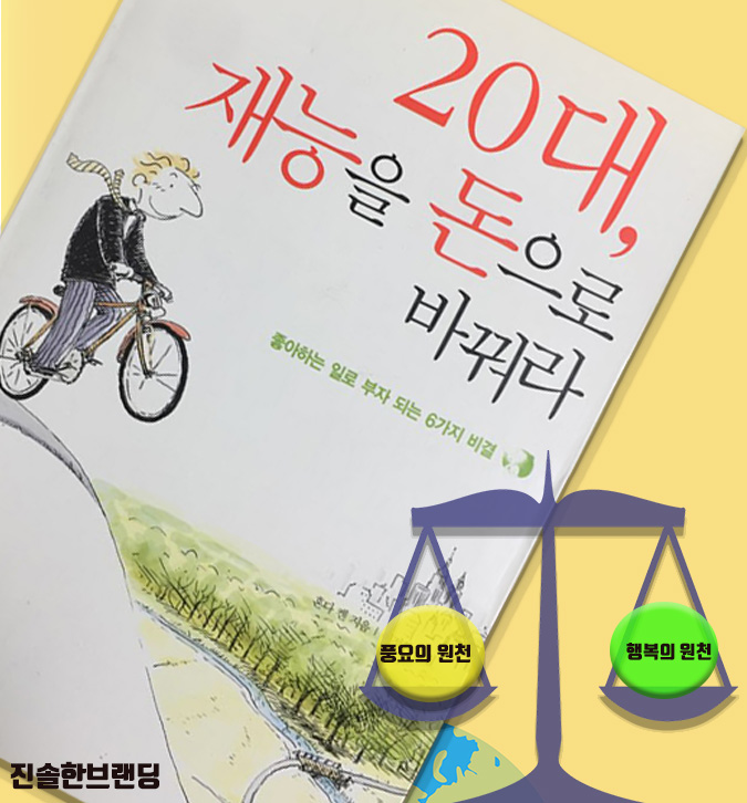  혼다켄 20대 재능을 돈으로 바꿔라. 행복과 풍요의 균형