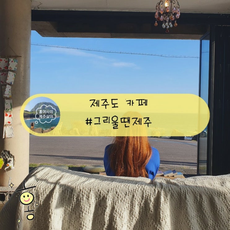 「제주도, 서귀포」 남원 해안도로카페 그리울땐제주 「제주도, 서귀포」 남원 해안도로카페 그리울땐제주