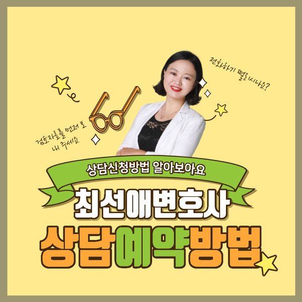  [상담신청방법]최선애변호사  상담예약 방법안내!