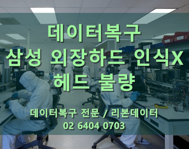  데이터복구 삼성2TB 외장하드 인식불가!!
