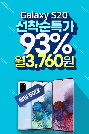  갤럭시노트10 , 갤럭시s20 초특가