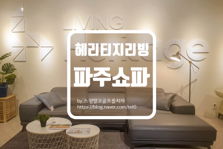  운정가구단지 파주 쇼파 헤리티지 리빙에서 내돈내산 후기