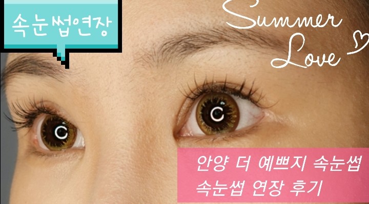  안양 더 예쁘지 속눈썹- 예쁘고 오래가는 속눈썹 일주일뒤에도 예쁘다.