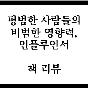 [책리뷰] 평범한 사람들의 비범한 영향력, 인플루언서