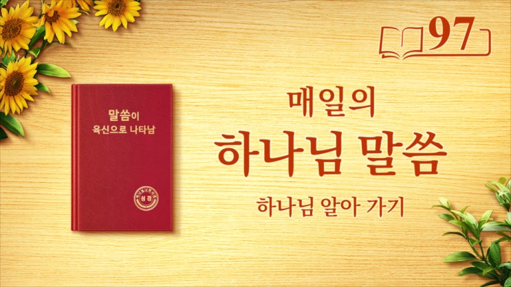  [동방번개]매일 말씀 묵상 ＜유일무이한 하나님 자신 1＞(발췌문 97)