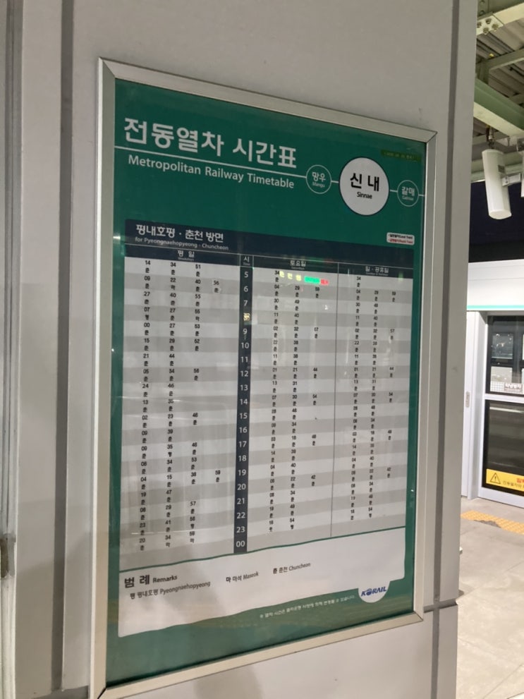  신내역 경춘선 시간표 마석역 평내호평역 2020.06.29