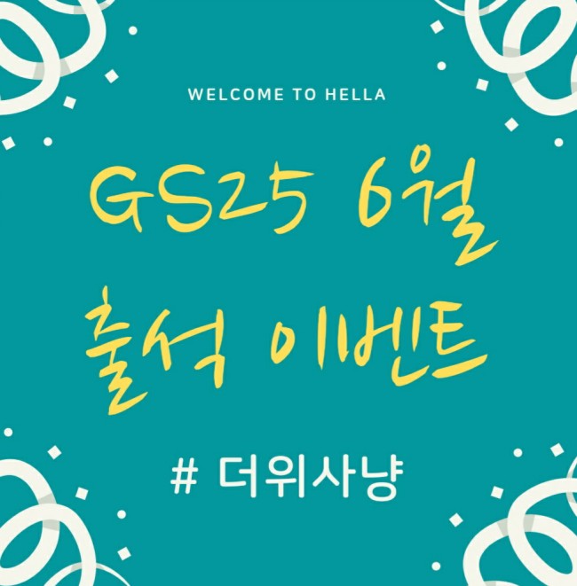  6월 GS25 출석