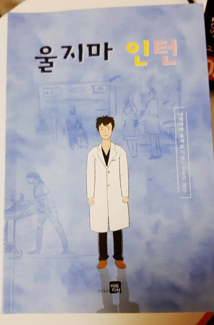  [책리뷰]울지마 인턴-나카야마 유지로