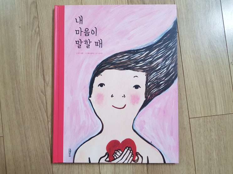  부산은행을 통해 알게 된 에바 알머슨의 책 '내 마음이 말할 때'