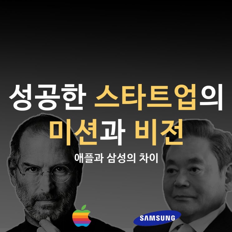  성공한 스타트업의 미션과 비전 [애플과 삼성의 차이]