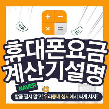 휴대폰 요금 계산기로 가장 유리한 조건 찾기!