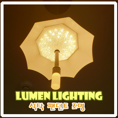 식탁 팬던트 조명 설치 했어요~ 식탁 팬던트 조명 설치 했어요~
