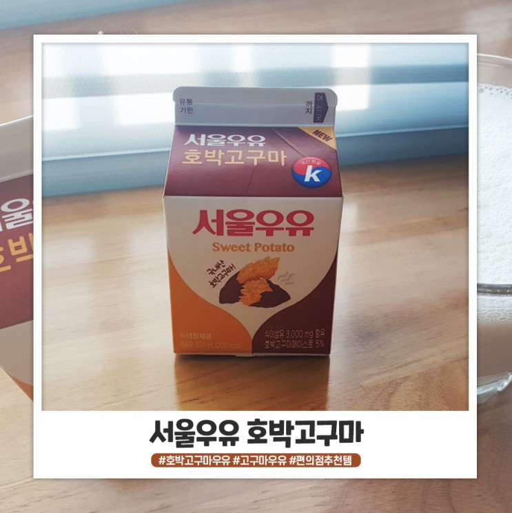 편의점 추천템 서울우유 호박 고구마 우유