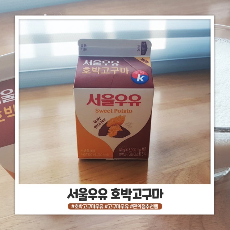편의점 추천템 서울우유 호박 고구마 우유 편의점 추천템 서울우유 호박 고구마 우유
