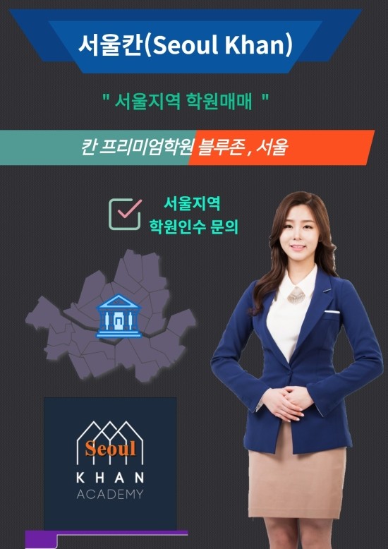  ֎ 서울 학원 추천매물 - 칸아카데미학원매매