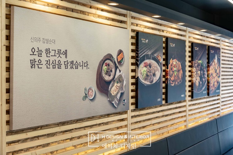  장안동 신의주 찹쌀순대 식당 인테리어 [에이치디자인]