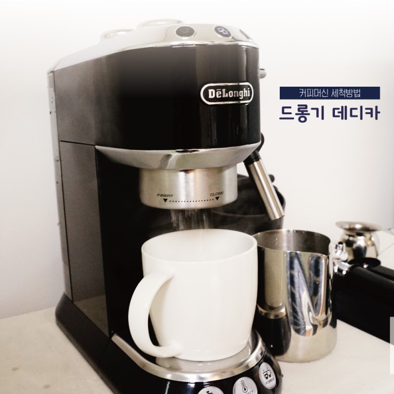 드롱기 커피머신 세척 첫 사용법 아주쉽게 영상으로 : 네이버 블로그