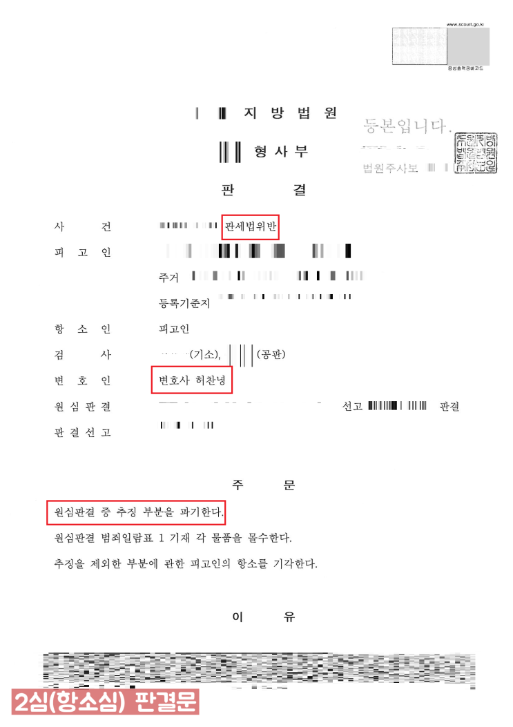  관세법 밀수출죄 - 항소심 추징금 면제 - 실제성공사례