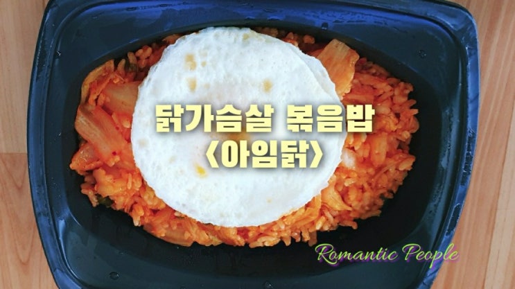 닭가슴살 볶음밥<아임닭> 닭가슴살 볶음밥<아임닭>