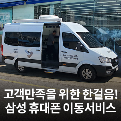  고객만족을 위해 한걸음 나아가는 이동서비스를 소개합니다!