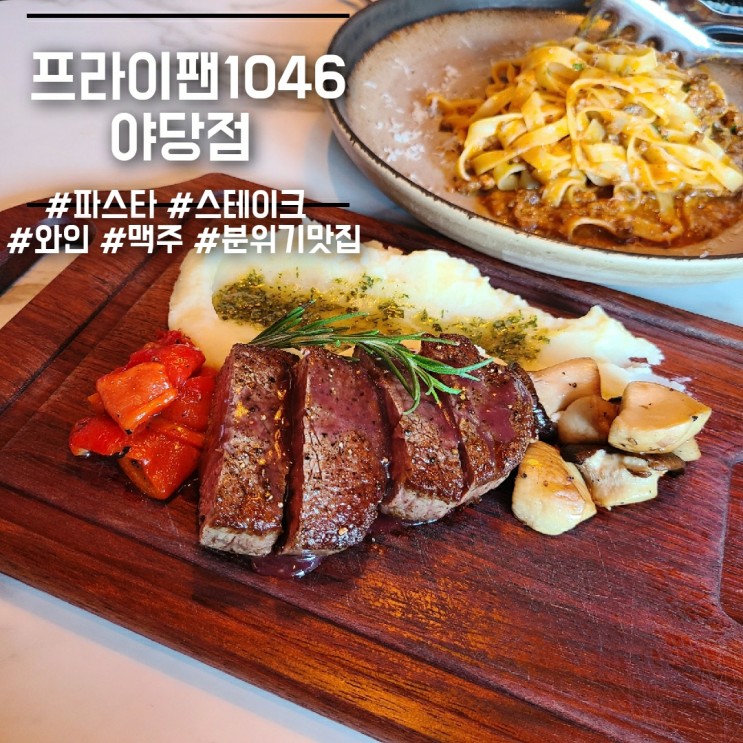 야당역 프라이팬1046] 맛은 물론 분위기까지_파스타 스테이크 맛집 술집