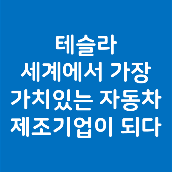  테슬라, 세계에서 가장 가치있는 자동차 제조기업 (니콜라, 세미트럭, 주가)