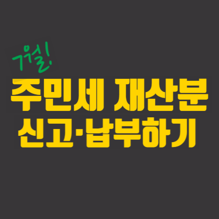  7월! 주민세 재산분 신고·납부하기 (~7/31)