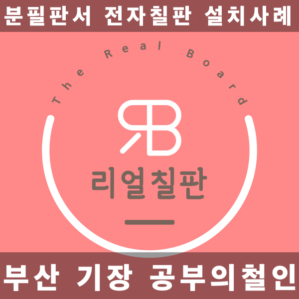  기장학원 공부의철인 전자칠판 설치사례