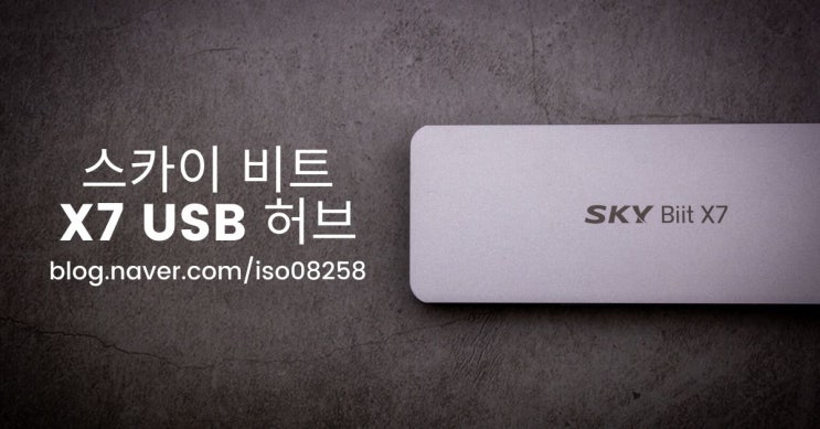  노트북 사용자의 필수 아이템 스카이 비트X7 USB-C허브