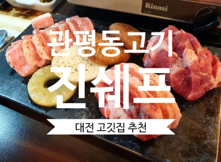  대전 고깃집 진쉐프 관평동 고기는 여기가 찐이야~