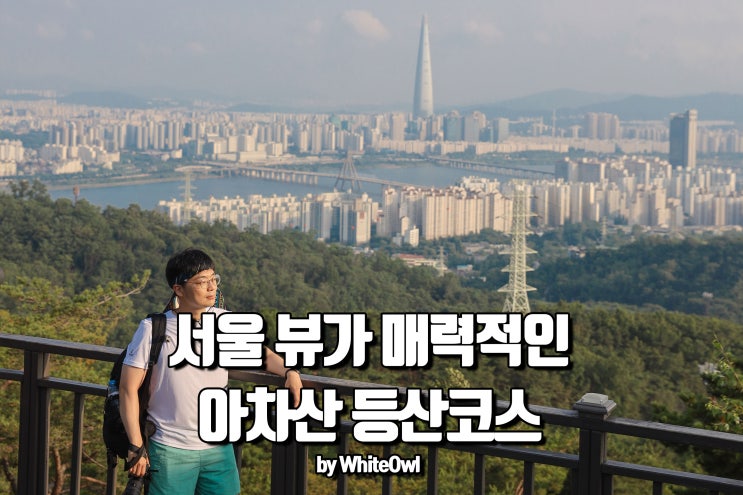  아차산 등산코스 서울둘레길 따라 가볍게 다녀오기