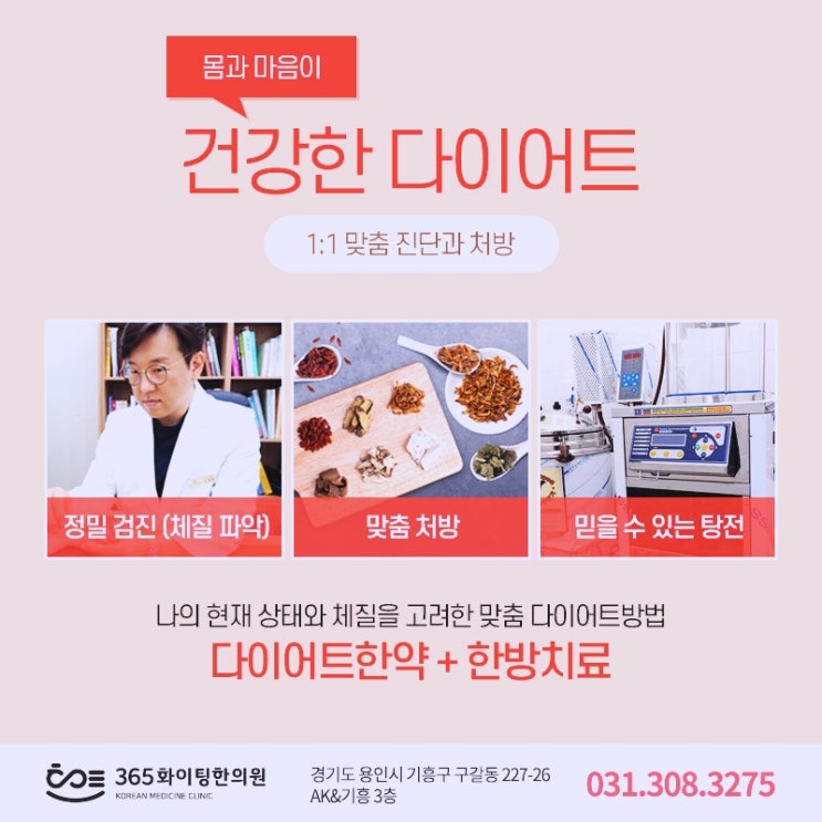 맞춤한방다이어트 356화이팅한의원 다이어트 이젠 건강하게하세요