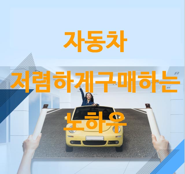  자동차 남보다 저렴하게 구매하기.