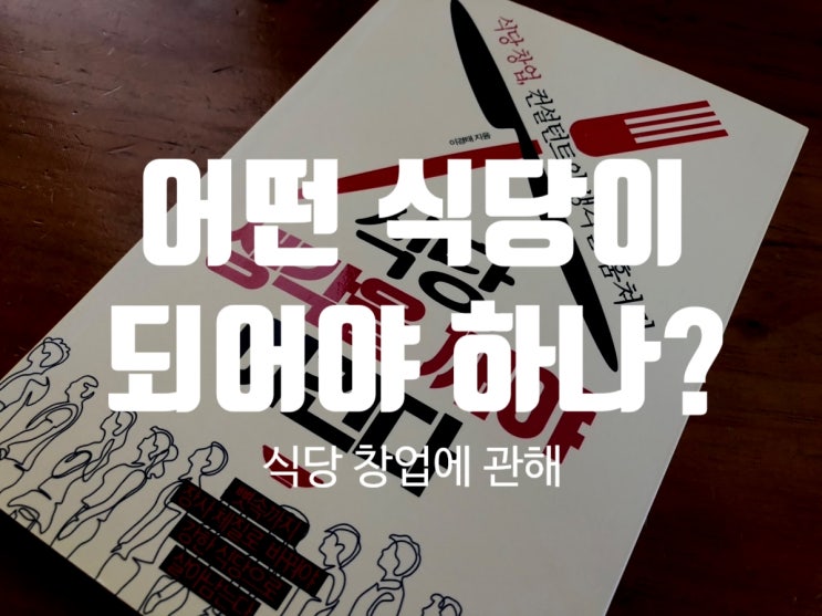  어떤 식당이 되어야 하는가? (feat. 식당, 생각을 깨야 이긴다)