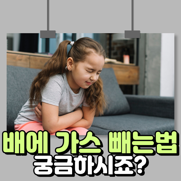  배에 가스 빼는법 궁금하시죠?