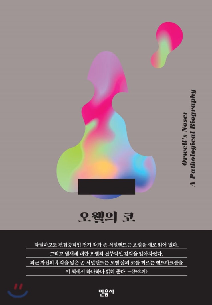  <오웰의 코> Orwell's Nose : A Pathological Biography