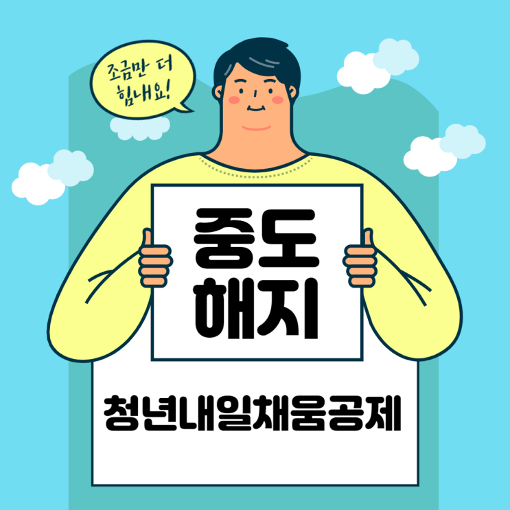  청년내일채움공제 중도해지(2020년 04월 지침+코로나19)