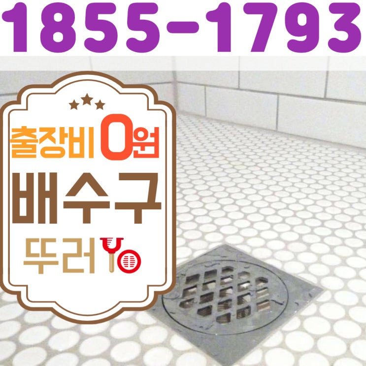 부평 화장실 배수구막힘 굳은 시멘트 뚫는 업체