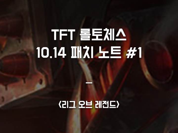  TFT 롤토체스 10.14 패치 노트 (우르곳 너프 등)