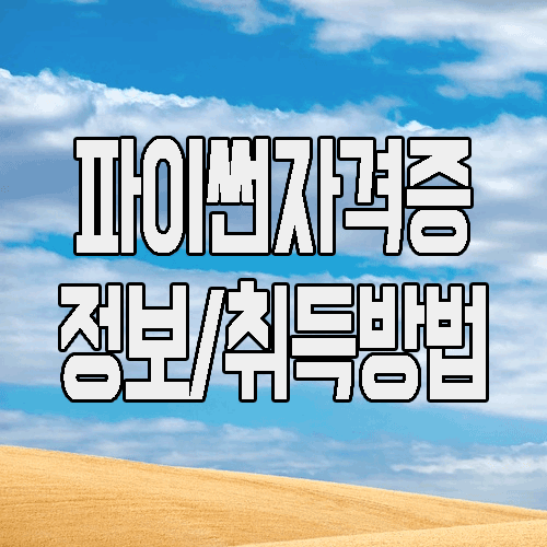  파이썬 자격증 : 파이썬마스터 정보와 취득 방법
