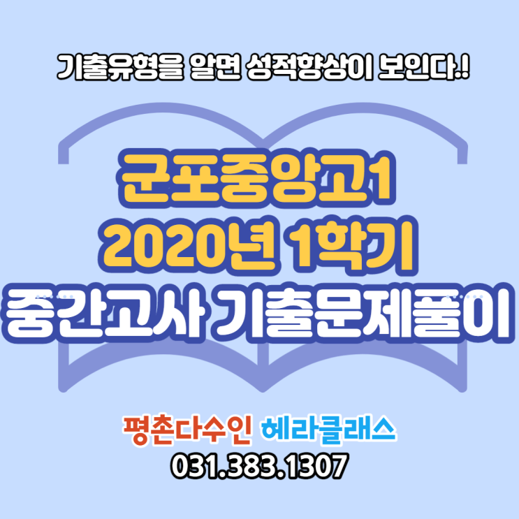  [평촌수학학원] 군포중앙고 1학년 2020년 1학기 중간고사 수학기출 문제풀이&분석 개인별 맞춤학습의 찐! 평촌다수인 헤라클래스!!!