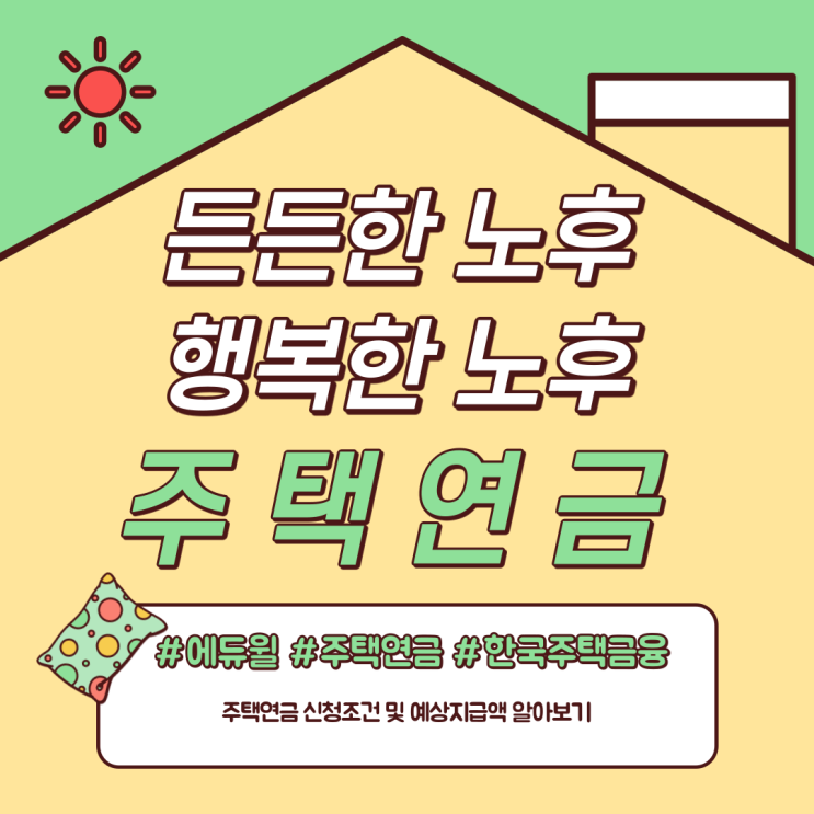 [신길 공인중개사학원] 주택연금 알아보기