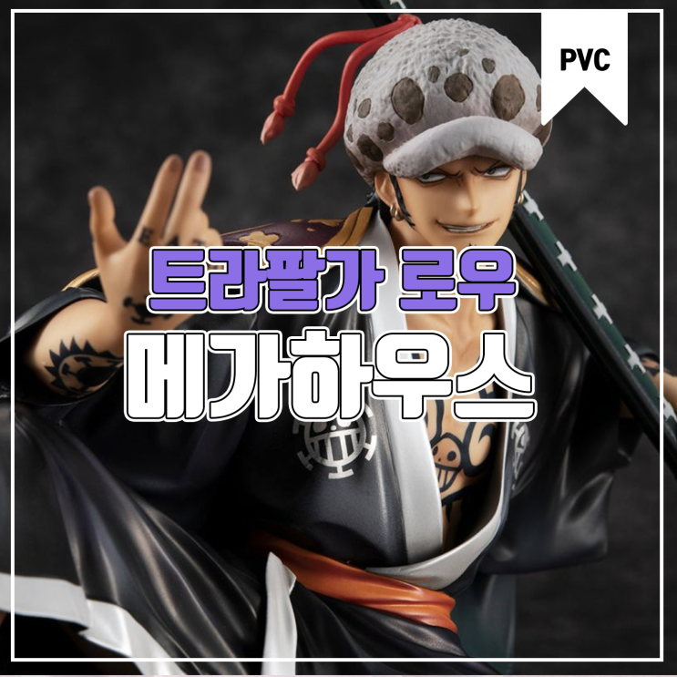  [피규어 발매 예정] 메가하우스 Portrait.Of.Pirates 원피스 "Warriors Alliance"트라팔가 로우