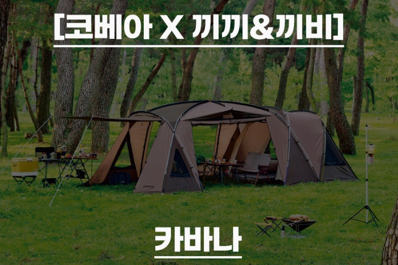 [코베아 X 끼끼&끼비] - 카바나 : 네이버 블로그